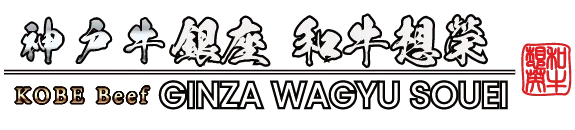 神戸牛 銀座 和牛想榮